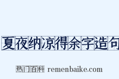 夏夜纳凉得余字造句是什么意思的图片